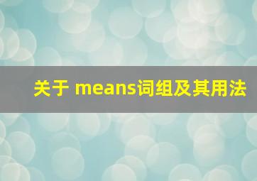 关于 means词组及其用法